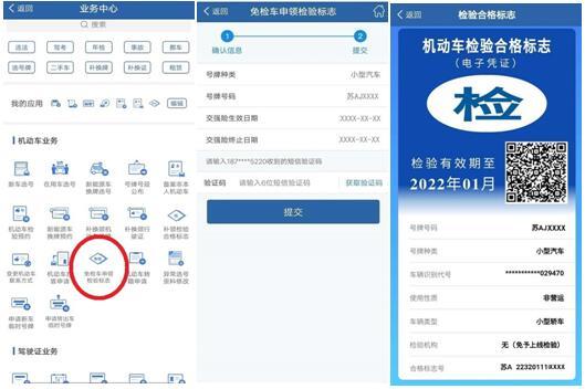 “交管12123”手机APP申领检验标志